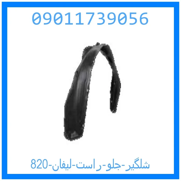 شلگیر جلو راست لیفان 820