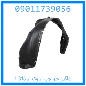 شلگیر جلو چپ ام وی ام 315 خرید و قیمت شلگیر جلو چپ ام وی ام 315 نیو از جک کارز شاپ