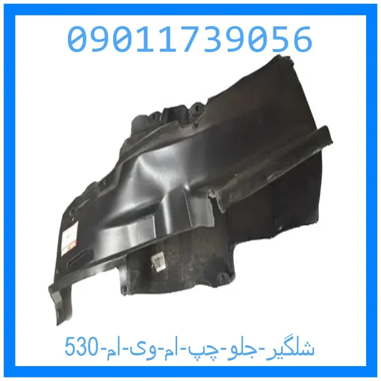 شلگیر جلو چپ ام وی ام 530