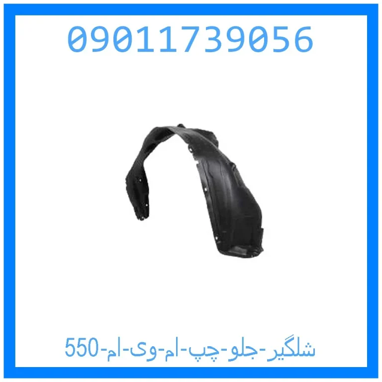 شلگیر جلو چپ ام وی ام 550 شلگیر جلو چپ ام وی ام 550