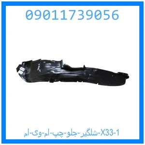 شلگیر جلو چپ ام وی ام X33 خرید و قیمت شلگیر جلو چپ ام وی ام X33 از جک کارز شاپ