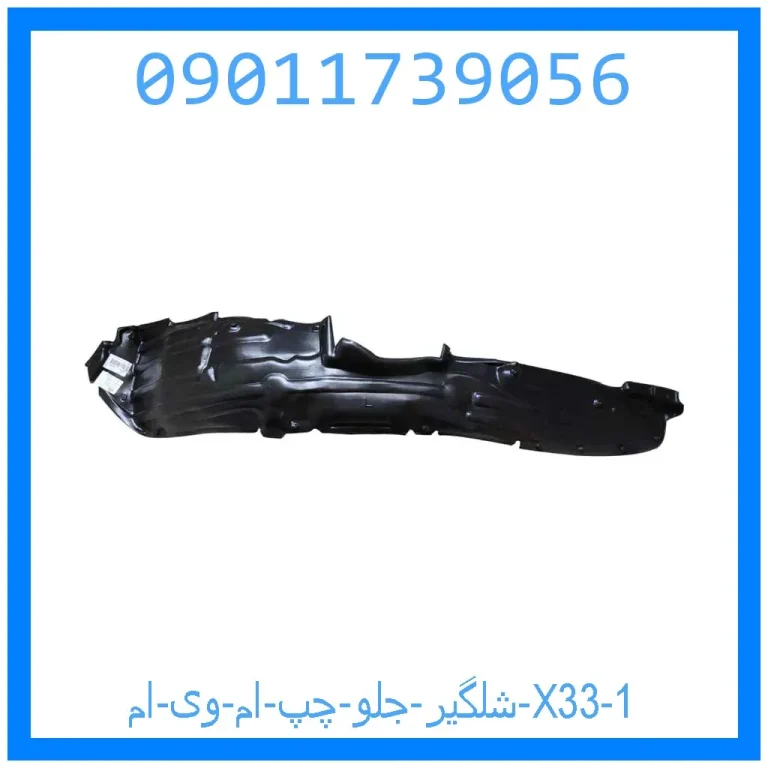 شلگیر جلو چپ ام وی ام X33 شلگیر جلو چپ ام وی ام X33