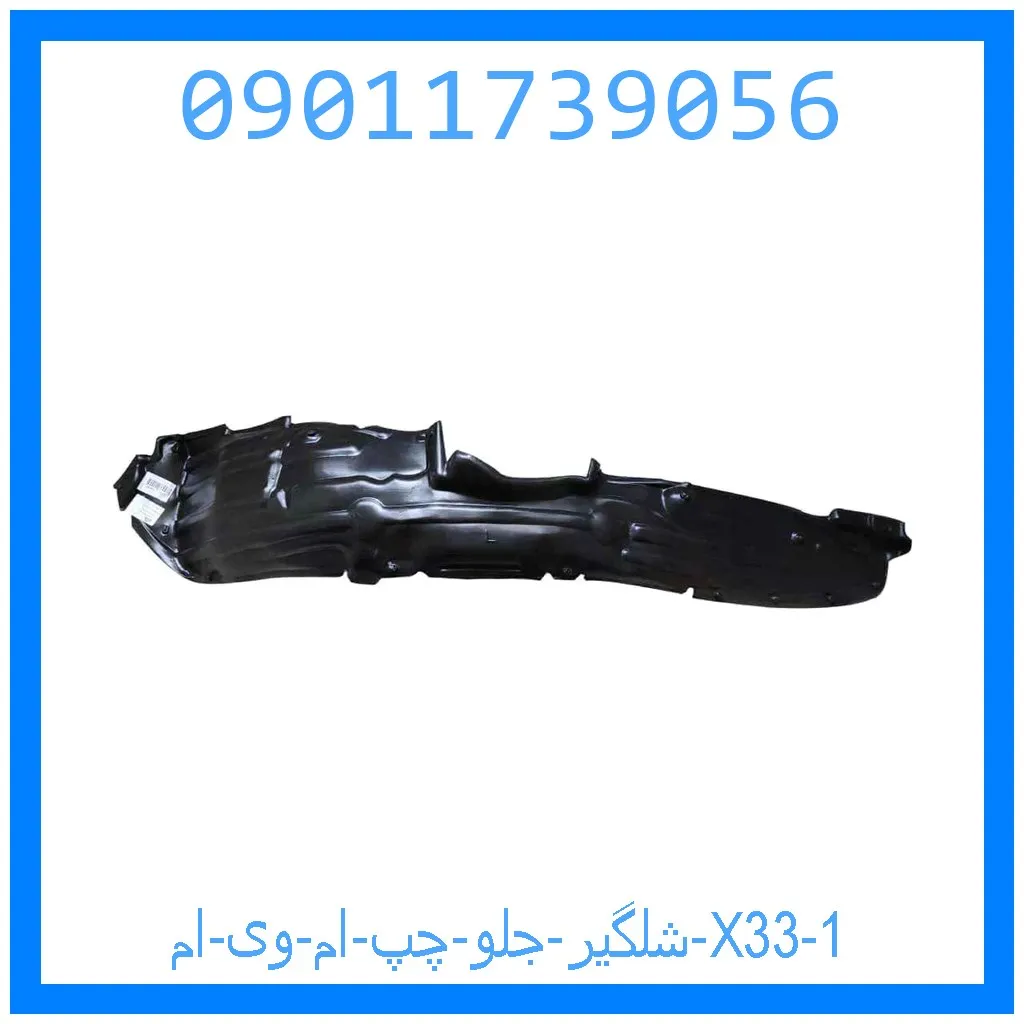 شلگیر جلو چپ ام وی ام X33 خرید و قیمت شلگیر جلو چپ ام وی ام X33 از جک کارز شاپ