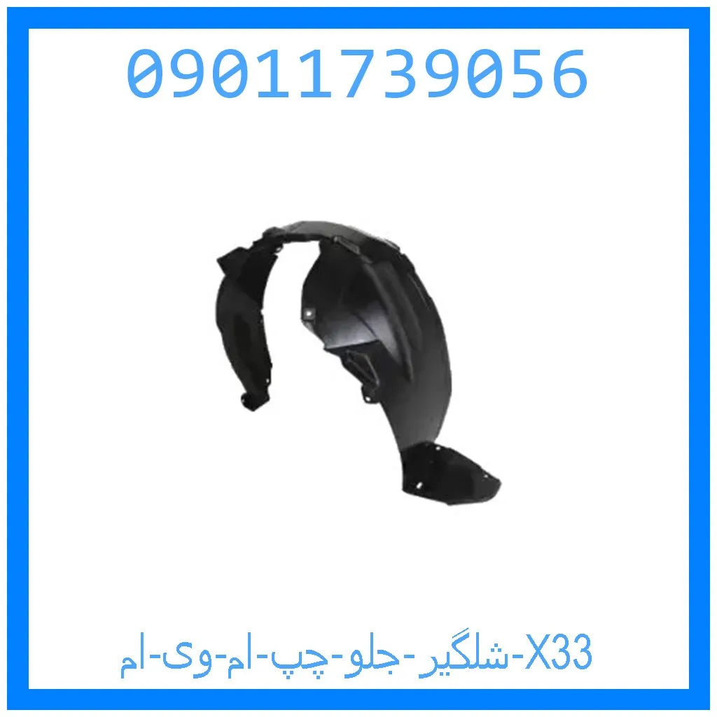 شلگیر جلو چپ ام وی ام X33 خرید و قیمت شلگیر جلو چپ ام وی ام X33 از جک کارز شاپ