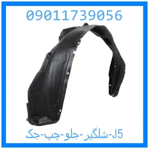 خرید و قیمت شلگیر جلو چپ جک J5 از جک کارز شاپ