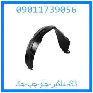 خرید و قیمت شلگیر جلو چپ جک S3 از جک کارز شاپ