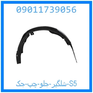 خرید و قیمت شلگیر جلو چپ جک S5 از جک کارز شاپ