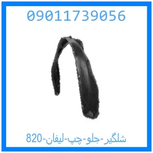خرید و قیمت شلگیر جلو چپ لیفان 820 از جک کارز شاپ
