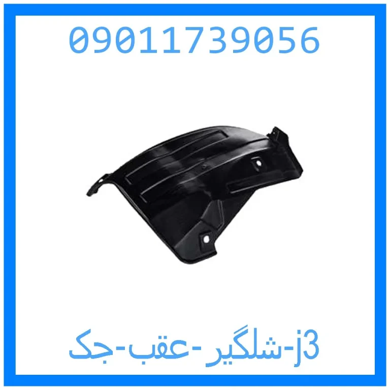 شلگیر عقب جک j3 شلگیر عقب جک j3