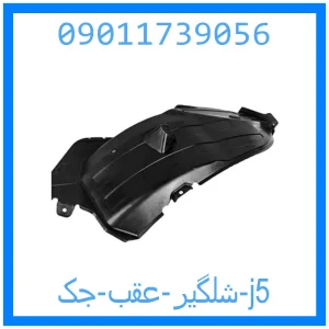 خرید و قیمت شلگیر عقب جک j5 از جک کارز شاپ