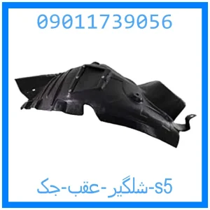 خرید و قیمت شلگیر عقب جک s5 از جک کارز شاپ