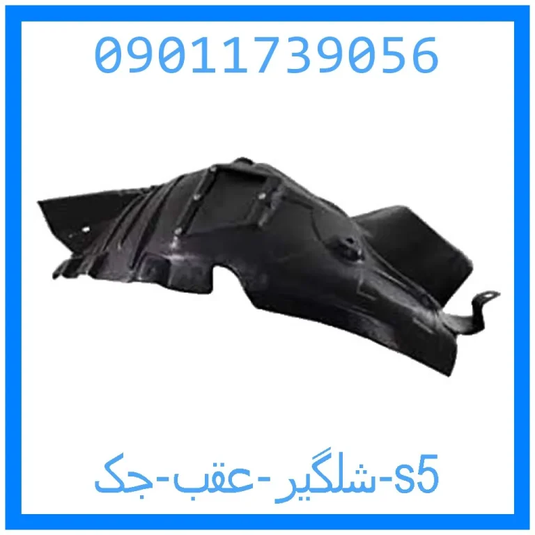 شلگیر عقب جک s5