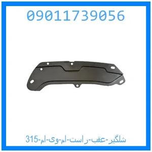 خرید و قیمت شلگیر عقب راست ام وی ام 315 از جک کارز شاپ