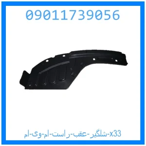 خرید و قیمت شلگیر عقب راست ام وی ام x33 از جک کارز شاپ