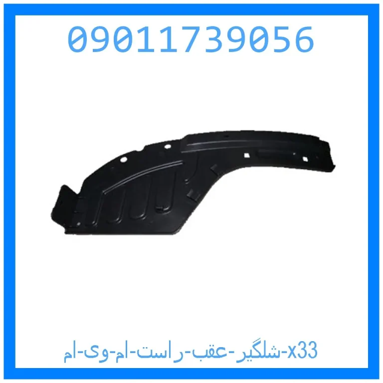 شلگیر عقب راست ام وی ام x33 شلگیر عقب راست ام وی ام x33