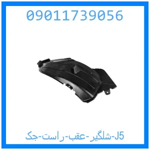 خرید و قیمت شلگیر عقب راست جک J5 از جک کارز شاپ