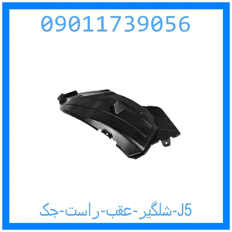 شلگیر عقب راست جک J5 شلگیر عقب راست جک J5