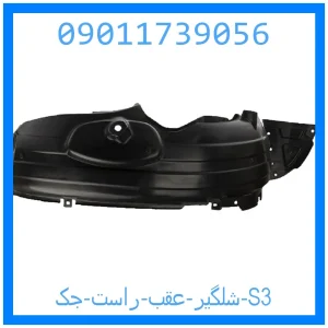 خرید و قیمت شلگیر عقب راست جک S3 از جک کارز شاپ