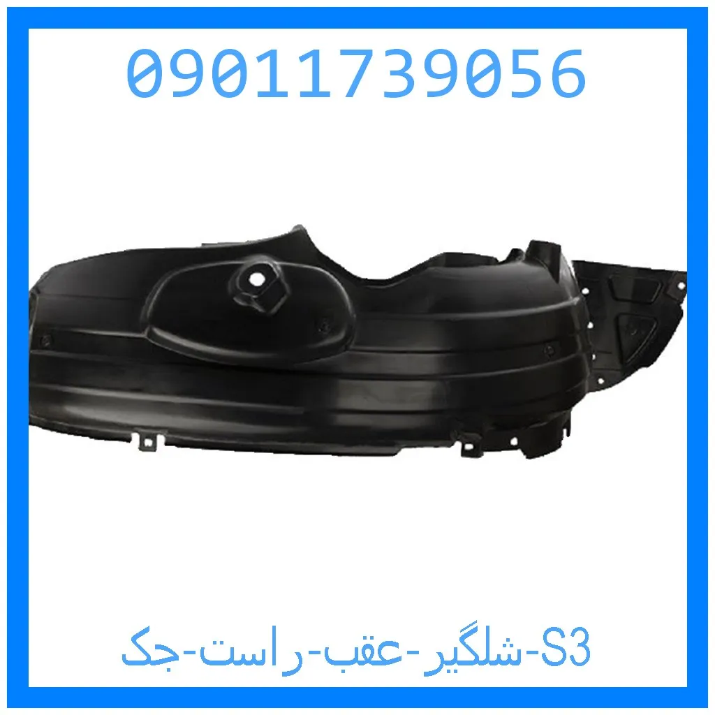 شلگیر عقب راست جک S3 خرید و قیمت شلگیر عقب راست جک S3 از جک کارز شاپ