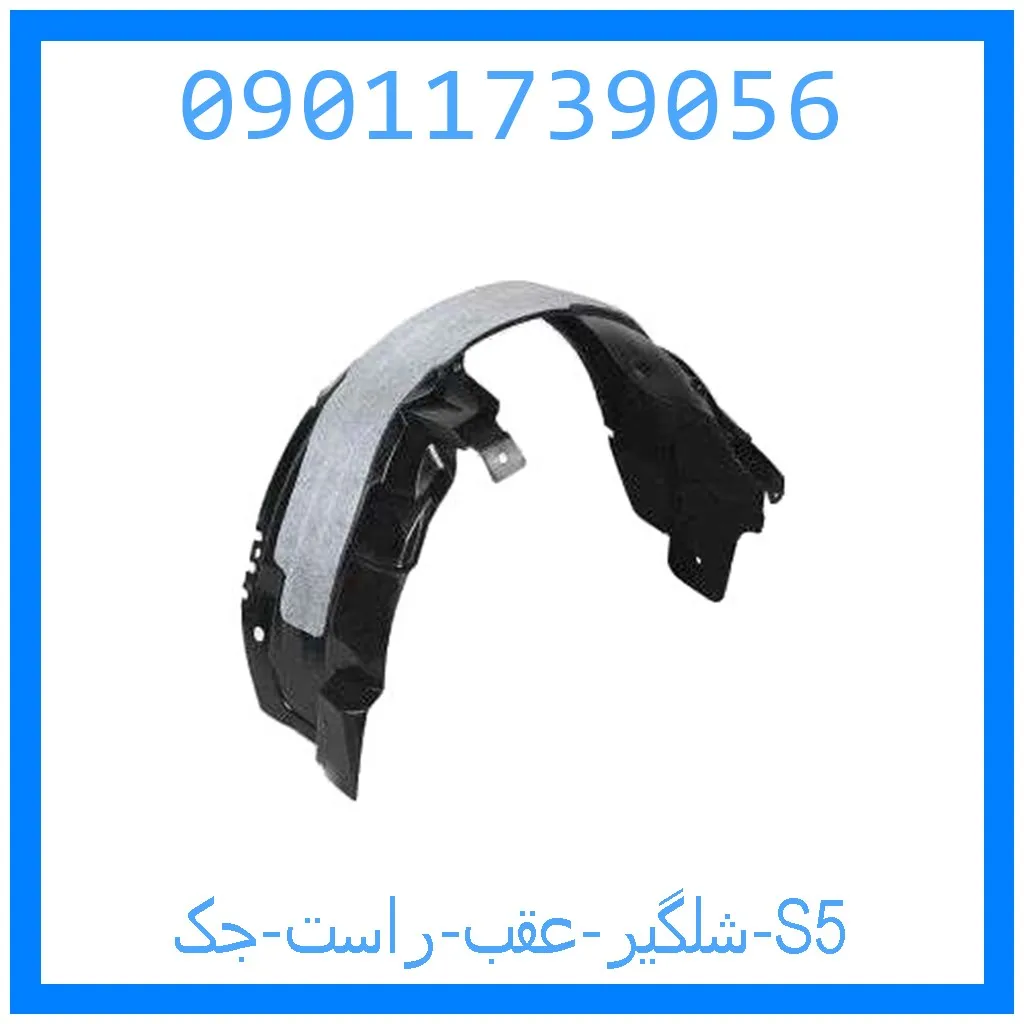 شلگیر عقب راست جک S5 خرید و قیمت شلگیر عقب راست جک S5 از جک کارز شاپ