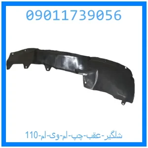 خرید و قیمت شلگیر عقب چپ ام وی ام 110 از جک کارز شاپ