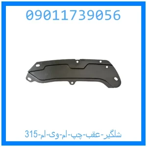 خرید و قیمت شلگیر عقب چپ ام وی ام 315 از جک کارز شاپ