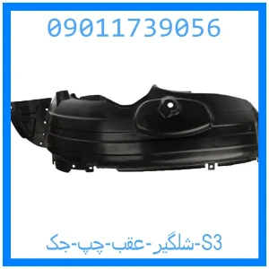 خرید و قیمت شلگیر عقب چپ جک S3 از جک کارز شاپ