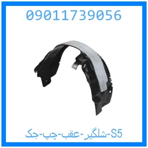 خرید و قیمت شلگیر عقب چپ جک S5 از جک کارز شاپ