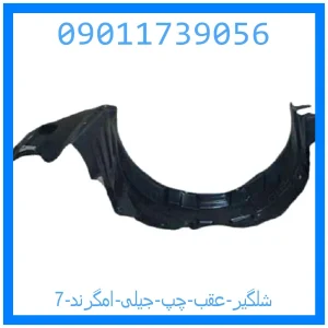 خرید و قیمت شلگیر عقب چپ جیلی امگرند 7 از جک کارز شاپ