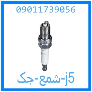 خرید و قیمت شمع جک j5 از جک کارز شاپ