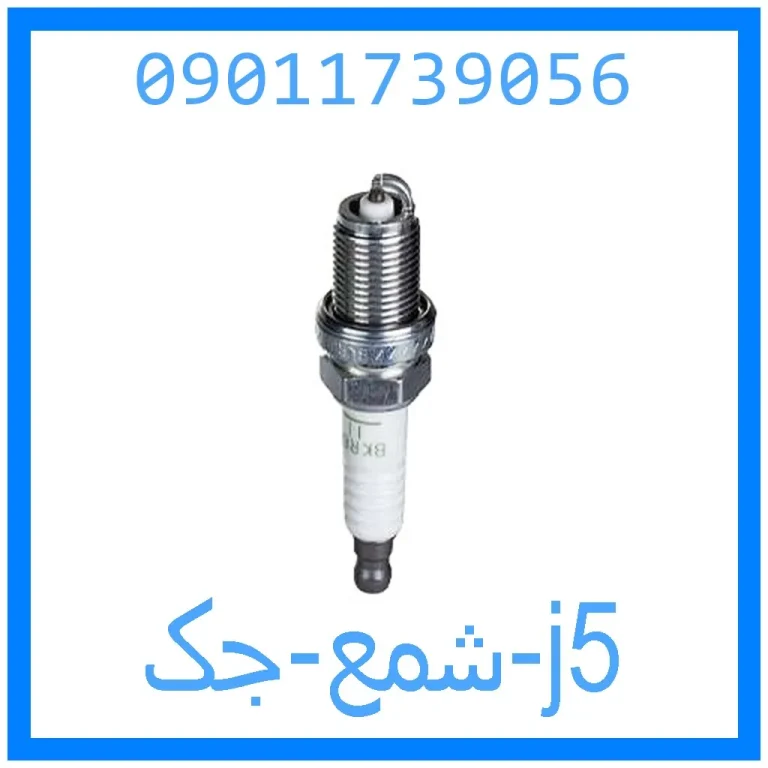 شمع جک j5 شمع جک j5