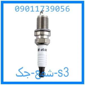 خرید و قیمت شمع جک s3 از جک کارز شاپ