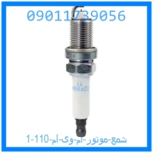 شمع موتور ام وی ام 110 خرید و قیمت شمع موتور ام وی ام 110 از جک کارز شاپ