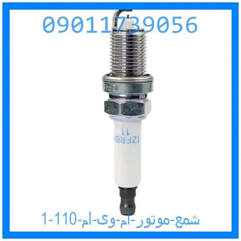 شمع موتور ام وی ام 110 شمع موتور ام وی ام 110
