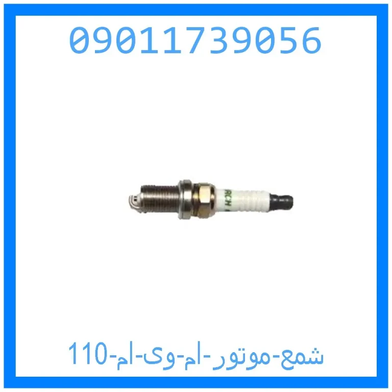 شمع موتور ام وی ام 110 شمع موتور ام وی ام 110