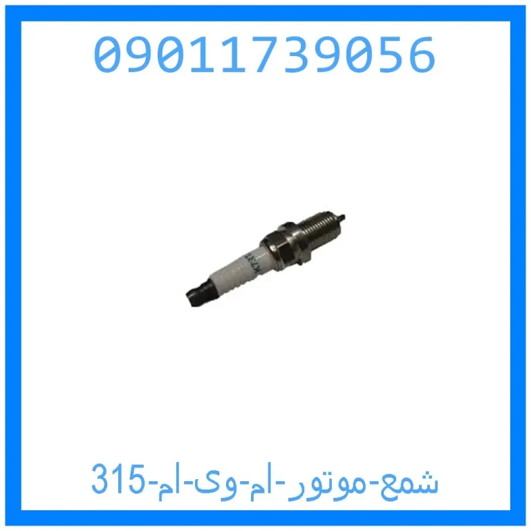 شمع موتور ام وی ام 315