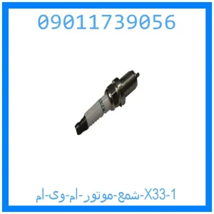 شمع موتور ام وی ام X33 خرید و قیمت شمع موتور ام وی ام X33 از جک کارز شاپ