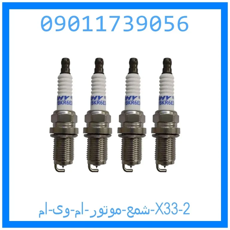 شمع موتور ام وی ام X33 شمع موتور ام وی ام X33