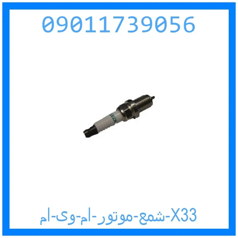 شمع موتور ام وی ام X33 شمع موتور ام وی ام X33