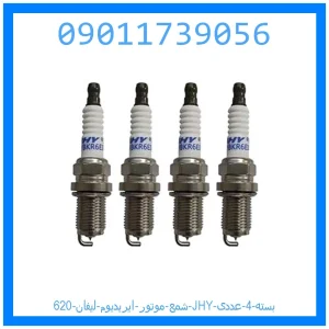 خرید و قیمت شمع موتور ایریدیوم لیفان 620 JHY بسته 4 عددی از جک کارز شاپ