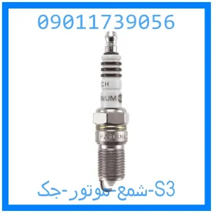 خرید و قیمت شمع موتور جک S3 از جک کارز شاپ