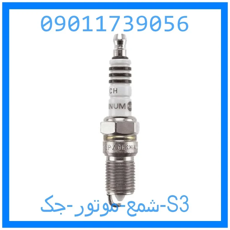 شمع موتور جک S3 شمع موتور جک S3