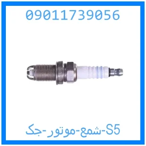 خرید و قیمت شمع موتور جک S5 از جک کارز شاپ