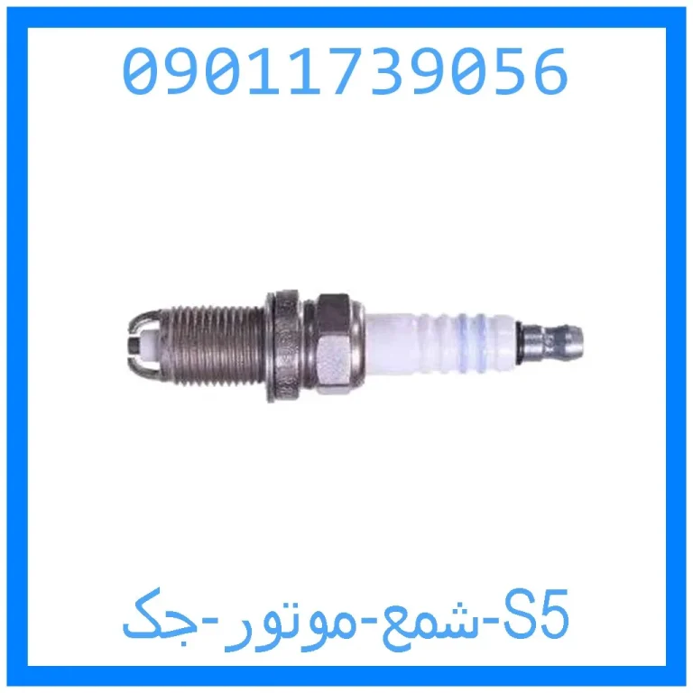 شمع موتور جک S5