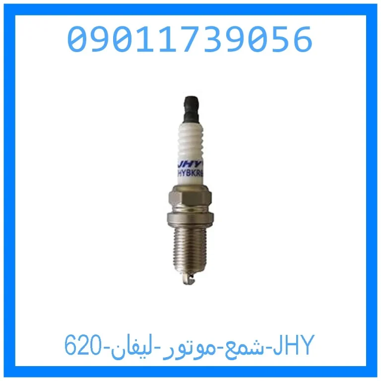شمع موتور لیفان 620 JHY شمع موتور لیفان 620 JHY