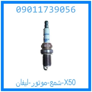 خرید و قیمت شمع موتور لیفان X50 از جک کارز شاپ