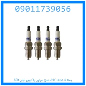 خرید و قیمت شمع موتور پلاتینیوم لیفان 620 JHY بسته 4 عددی از جک کارز شاپ