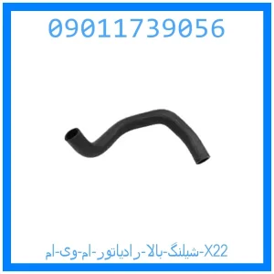 خرید و قیمت شيلنگ بالا رادياتور ام وی ام X22 از جک کارز شاپ
