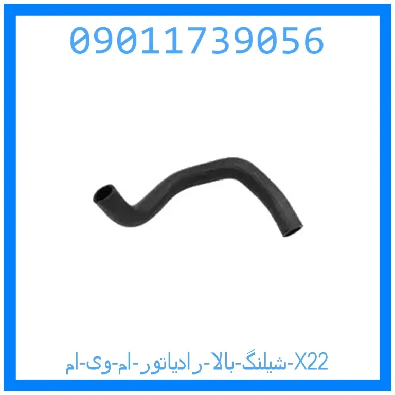 شيلنگ بالا رادياتور ام وی ام X22 شيلنگ بالا رادياتور ام وی ام X22