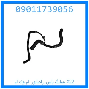 خرید و قیمت شيلنگ پايين رادياتور ام وی ام X22 از جک کارز شاپ